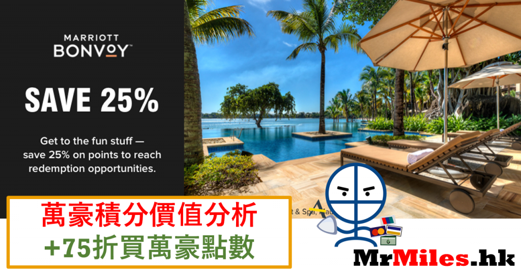 購買萬豪點數 marriott積分折扣 價值分析