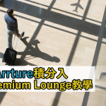 20190617 Arrture積分 plazapremium 環亞貴賓室 2025