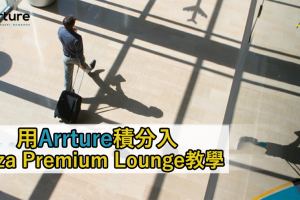 【Arrture積分】滙豐限時額外Arrture積分優惠！入貴賓室換券再入 Plaza Premium Lounge/Plaza Premium First教學
