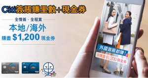 Citi信用卡本地及海外簽賬賺高達HK$1,200現金券