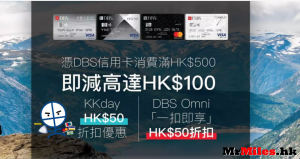 【DBS x KKday】 DBS信用卡於KKday簽賬滿HK$500 可減高達HK$100折購優惠(HK$50一扣即享)