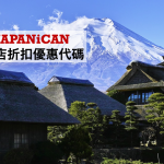 20190626 Japanican 酒店優惠代碼 折扣 2025