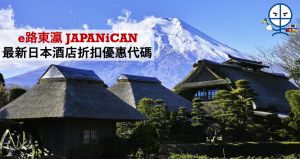 【e路東瀛JAPANiCAN promo code 2020】 最新日本酒店折扣優惠代碼discount code