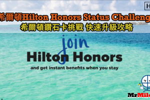 【希爾頓金卡挑戰及會員會籍待遇】Hilton Honors Status Challenge 快速獲取希爾頓金卡/鑽石卡挑戰 快速升級攻略
