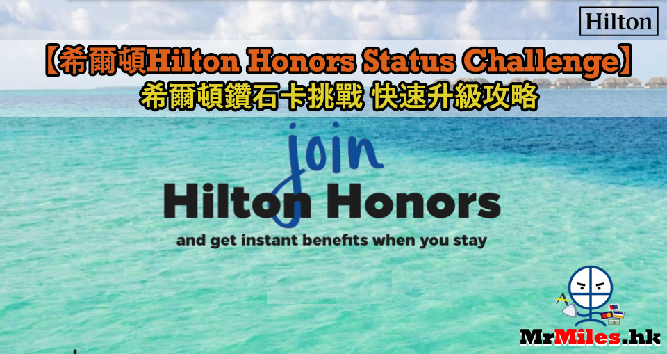 希爾頓Hilton Honors Status Challenge_希爾頓鑽石卡挑戰快速升級攻略