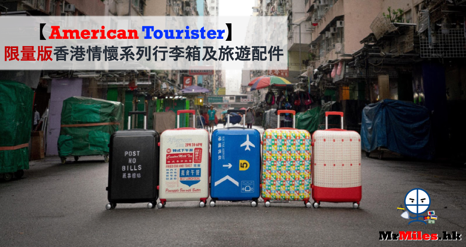 【American Tourister限量版行李箱】本土味十足！香港情懷系列 承載港式集體回憶出發