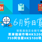 201906 東亞銀行 六月節日賞 2025