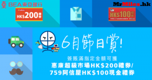 東亞信用卡 惠康及/759節日賞優惠+加疊東亞日回贈