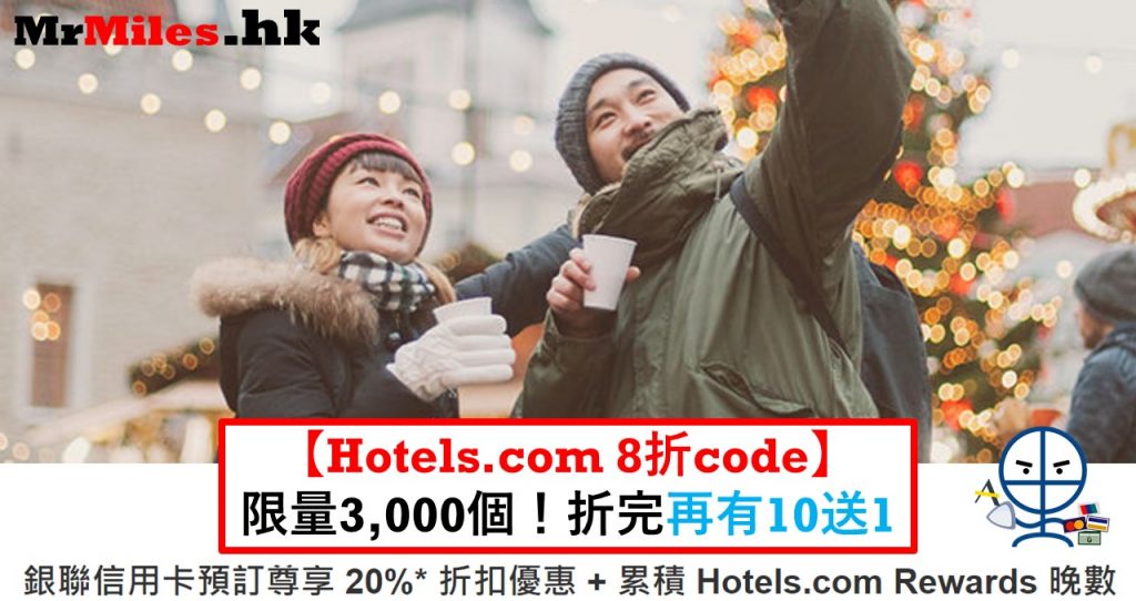 Hotels com 銀聯 優惠代碼 code