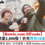 Hotels com 銀聯 優惠代碼 code