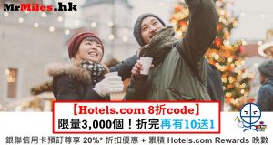【Hotels.com 銀聯信用卡 20% code】銀聯信用卡限時酒店折扣代碼promo code 20%+Hotels.com Rewards 10晚送1晚