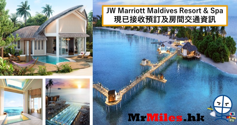 JW-Marriott-Maldives-Resort-Spa現己接受預訂及房間交通資訊.