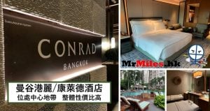 曼谷港麗/康萊德酒店Conrad Bangkok【多圖住宿體驗報告】交通/房間/早餐/設施大檢閲