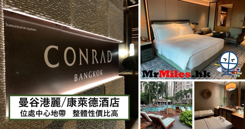 Conrad Bangkok 曼谷港麗/康萊德酒店