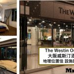 大阪威斯汀酒店The Westin Osaka【多圖住宿報告】房間/餐飲/設施一覽