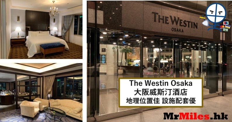 大阪威斯汀酒店The Westin Osaka【多圖住宿報告】房間/餐飲/設施一覽