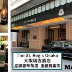 大阪瑞吉酒店The St. Regis Osaka【多圖住宿報告】房間/餐飲/設施檢閱