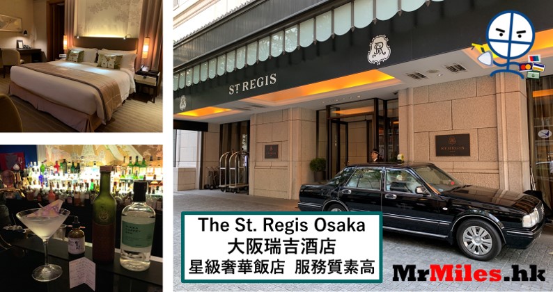大阪瑞吉酒店The St. Regis Osaka【多圖住宿報告】房間/餐飲/設施檢閱