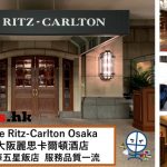 大阪麗思卡爾頓酒店The Ritz-Carlton Osaka [多圖住宿報告]房間/餐飲/設施一覽