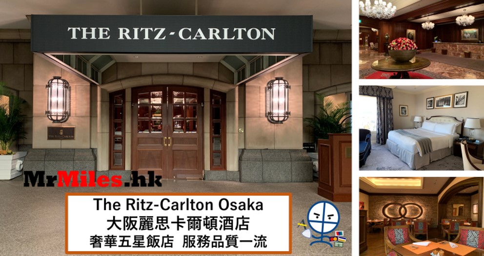 大阪麗思卡爾頓酒店The Ritz-Carlton Osaka [多圖住宿報告]房間/餐飲/設施一覽
