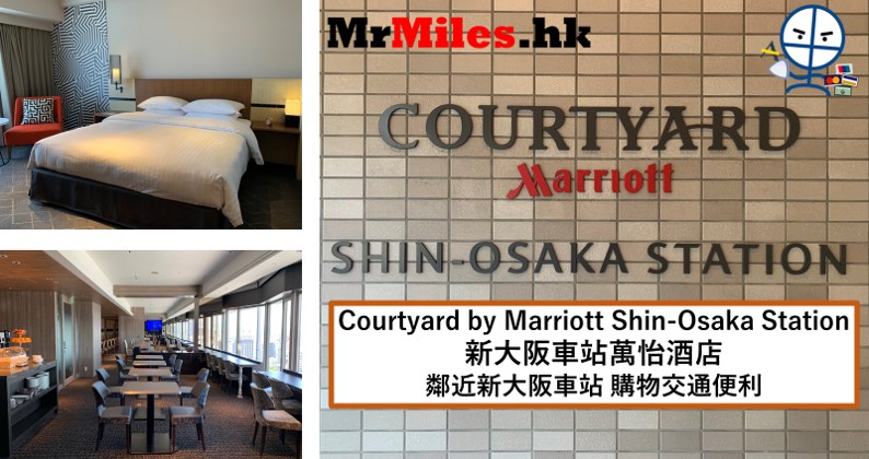 新大阪車站萬怡酒店[多圖住宿報告]Courtyard by Marriott Shin-Osaka Station房間/設施/交通一覽