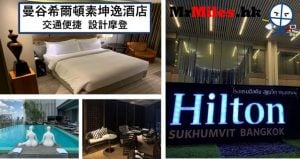 曼谷希爾頓素坤逸酒店【多圖住宿報告】Hilton Sukhumvit Bangkok房間/餐飲/設施一覽