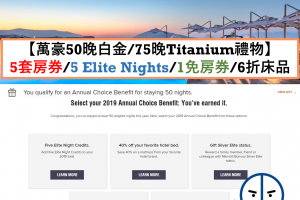 萬豪白金 鈦金禮物 6折萬豪床品 套房券Suite Night Awards 5個有效房晚Elite Nights