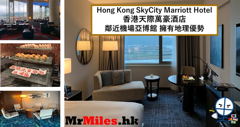 香港天際萬豪酒店Hong Kong SkyCity Marriott Hotel[多圖住宿報告]房間/餐飲/交通一覽