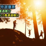 AE白金卡特選優惠 2025