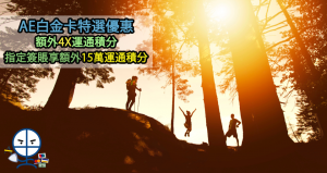 AE白金卡特選！額外4X積分 累積指定簽賬更享額外150,000積分