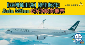 【Asia Miles折扣換機票】隨里起飛！渣打亞洲萬里通萬事達卡優先以里數兌換8折歐美機票