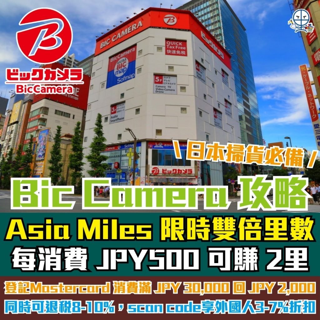 Bic Camera x Asia Miles 攻略 2025