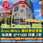 Bic Camera x Asia Miles 攻略 2026