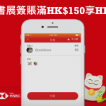 HSBC PayMe書展優惠 2025