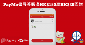【PayMe優惠】香港書展單一簽賬滿HK$150即享HK$20回贈 最多慳HK$100回贈