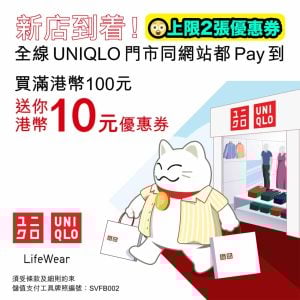 【PayMe UNIQLO優惠】於 UNIQLO門市或網店購物滿$100即可獲$10優惠券！上限2張優惠券！