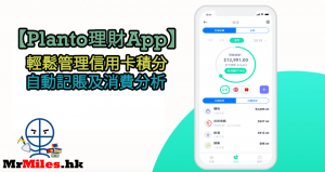 【Planto理財App】要收費喇！幫助管理信用卡積分 自動記賬及消費分析