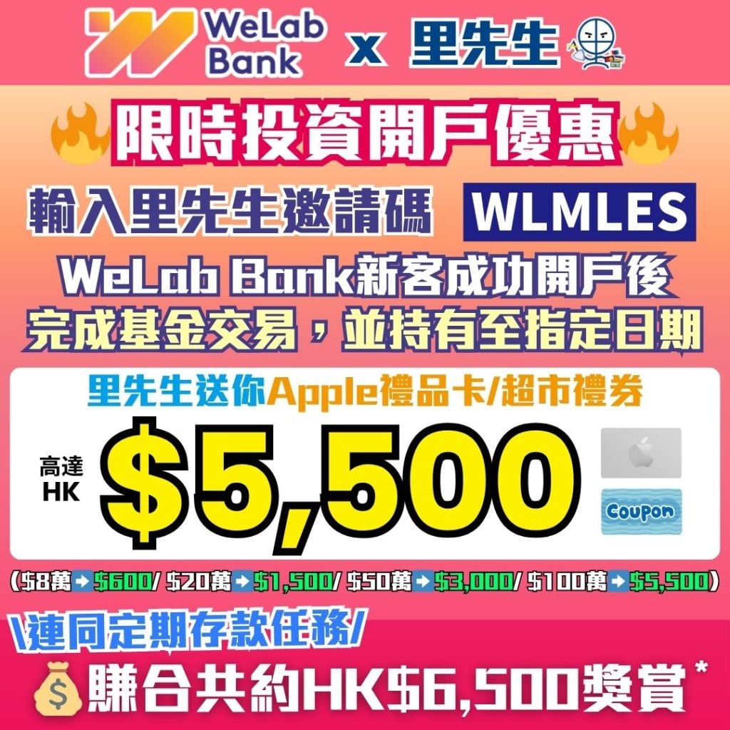 WeLab Bank投資開戶優惠 2026 WeLab Bank投資開戶優惠-基金-貨幣市場基金-WeLab 閒智寶-GoSave 2.0 定期存款-現金獎賞