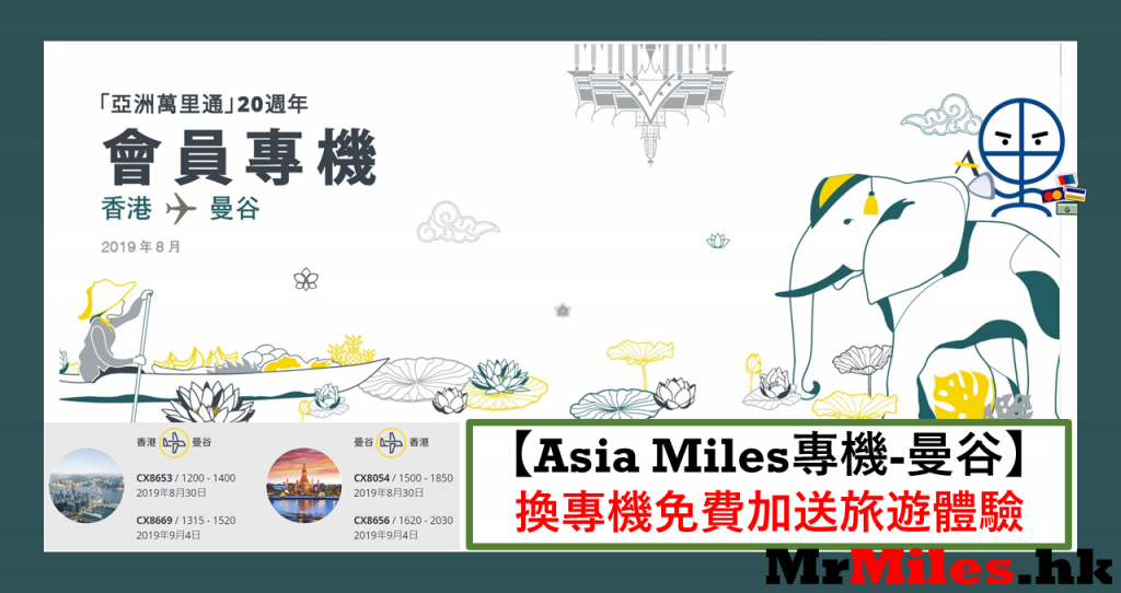 asia miles專機 泰國曼谷 chartered flight CX