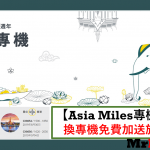 asia miles專機 泰國曼谷 chartered flight CX