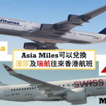 asia miles換德國 慕尼黑 法蘭克福