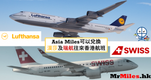 【Asia Miles換德國/瑞士】7月17日起可兌換往來法蘭克褔/慕尼黑(德國漢莎航空)及蘇黎世(瑞士國際航空)之航班