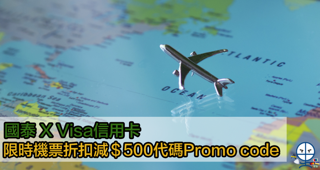 【國泰航空 x Visa信用卡高達HK$500折扣】Visa信用卡限時機票折扣代碼Promo code