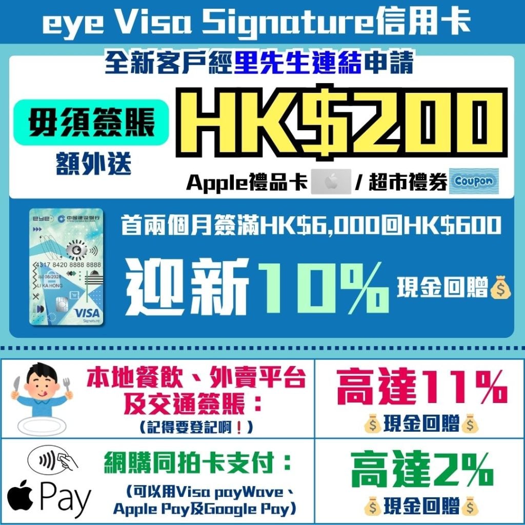 建行(亞洲)eye Visa Signature信用卡-迎新優惠-低息簽賬分期計劃-現金回贈-信用卡優惠