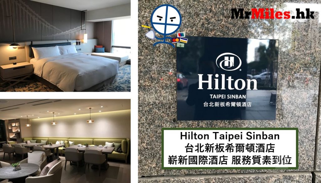台北新板希爾頓酒店【多圖住宿報告】Hilton Taipei Sinban 房間/早餐/交通一覽