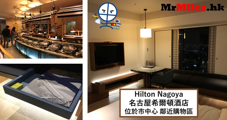 名古屋希爾頓酒店【多圖住宿報告】Hilton Nagoya 房間/早餐/交通一覽