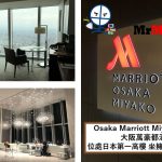 大阪萬豪都酒店【多圖住宿報告】Osaka Marriott Miyako Hotel 房間/行政酒廊/交通一覽