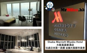 大阪萬豪都酒店【多圖住宿報告】Osaka Marriott Miyako Hotel 房間/行政酒廊/交通一覽