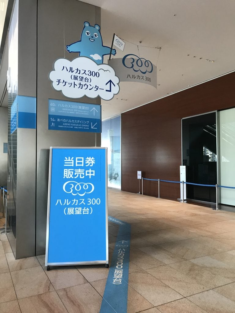 大阪萬豪都酒店Osaka Marriott Miyako Hotel交通及周邊 1 e1563948145414 2025 Osaka Marriott Miyako Hotel周邊-HARUKAS 300觀景台入口