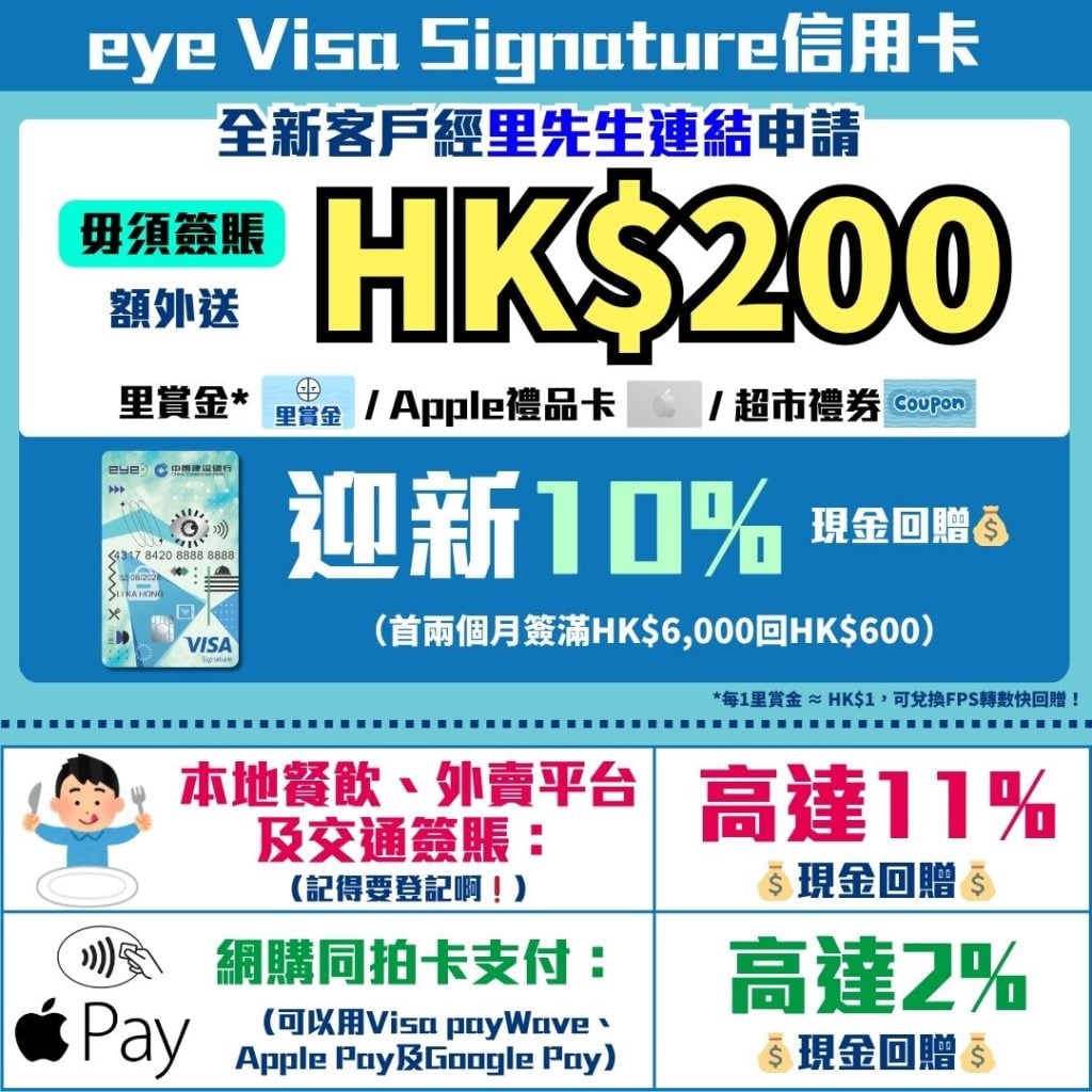 建行 eye Visa Signature信用卡 迎新10現金回贈 1 2026 建行(亞洲)eye Visa Signature信用卡-迎新優惠-低息簽賬分期計劃-現金回贈-信用卡優惠